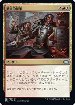 2022 Magic: The Gathering Double Masters Japanese #226 英雄的援軍 Front