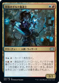 2022 Magic: The Gathering Double Masters Japanese #241 団体のギルド魔道士 Front