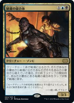 2022 Magic: The Gathering Double Masters Japanese #264 秘蔵の縫合体 Front