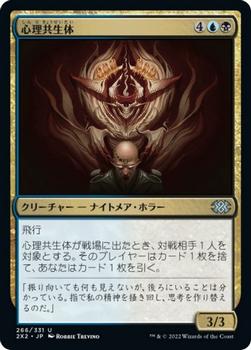 2022 Magic: The Gathering Double Masters Japanese #266 心理共生体 Front