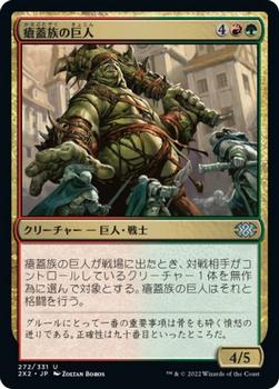 2022 Magic: The Gathering Double Masters Japanese #272 瘡蓋族の巨人 Front