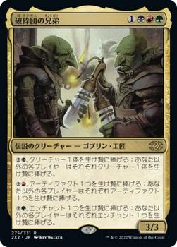 2022 Magic: The Gathering Double Masters Japanese #275 破砕団の兄弟 Front