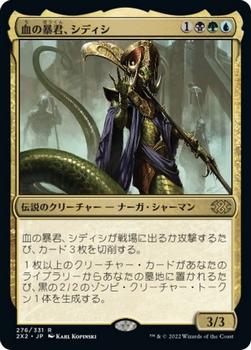 2022 Magic: The Gathering Double Masters Japanese #276 血の暴君、シディシ Front