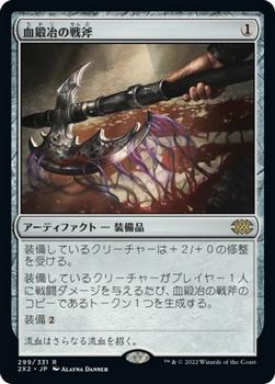 2022 Magic: The Gathering Double Masters Japanese #299 血鍛冶の戦斧 Front