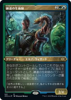 2022 Magic: The Gathering Double Masters Japanese #521 練達の生術師 Front