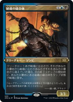 2022 Magic: The Gathering Double Masters Japanese #533 秘蔵の縫合体 Front