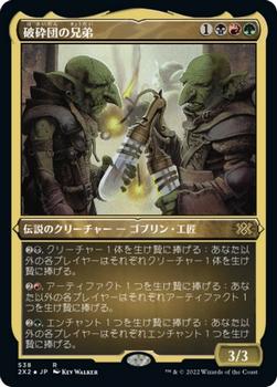 2022 Magic: The Gathering Double Masters Japanese #538 破砕団の兄弟 Front