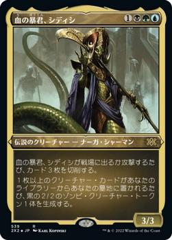 2022 Magic: The Gathering Double Masters Japanese #539 血の暴君、シディシ Front