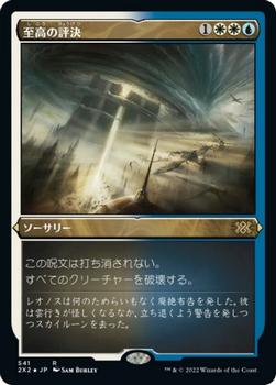 2022 Magic: The Gathering Double Masters Japanese #541 至高の評決 Front