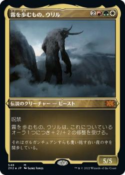 2022 Magic: The Gathering Double Masters Japanese #548 霧を歩むもの、ウリル Front