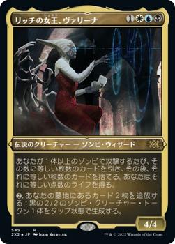 2022 Magic: The Gathering Double Masters Japanese #549 リッチの女王、ヴァリーナ Front