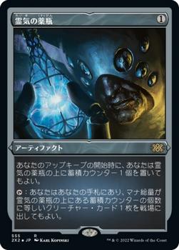 2022 Magic: The Gathering Double Masters Japanese #555 霊気の薬瓶 Front