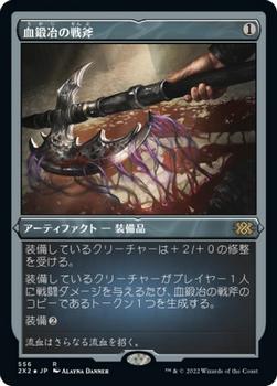 2022 Magic: The Gathering Double Masters Japanese #556 血鍛冶の戦斧 Front