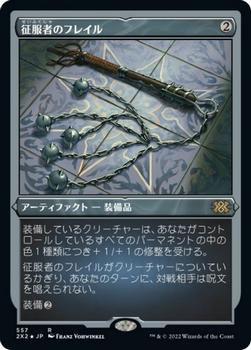2022 Magic: The Gathering Double Masters Japanese #557 征服者のフレイル Front