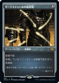 2022 Magic: The Gathering Double Masters Japanese #559 ダークスティールの板金鎧 Front