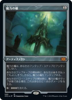 2022 Magic: The Gathering Double Masters Japanese #560 魔力の櫃 Front
