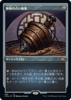 2022 Magic: The Gathering Double Masters Japanese #566 師範の占い独楽 Front