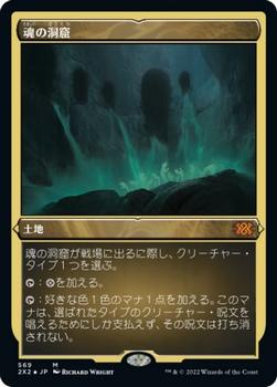 2022 Magic: The Gathering Double Masters Japanese #569 魂の洞窟 Front