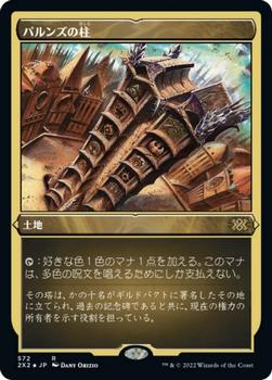 2022 Magic: The Gathering Double Masters Japanese #572 パルンズの柱 Front