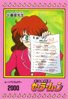1992 Sailor Moon: PP1 (Japanese) #31 Haruna Sensei Front