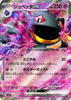 2023 Pokémon Scarlet & Violet Violet ex (Japanese) #041/078 ジュペッタex Front