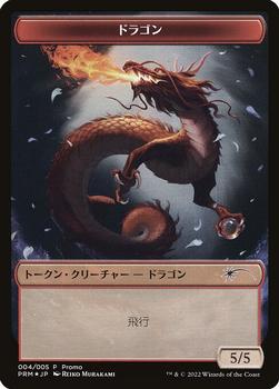 2022 Magic The Gathering Dominaria United - Japanese Tokens #004/005 Dragon Front