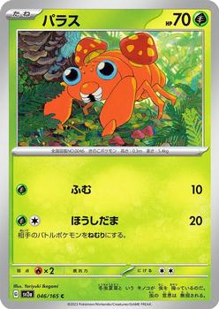 2023 Pokémon Scarlet & Violet Pokémon Card 151 (Japanese) #046/165 パラス Front