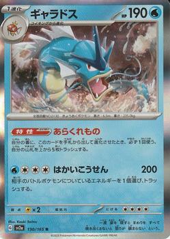 2023 Pokémon Scarlet & Violet Pokémon Card 151 (Japanese) #130/165 ギャラドス Front