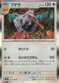 2023 Pokémon Scarlet & Violet Pokémon Card 151 (Japanese) #142/165 プテラ Front