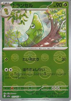 2023 Pokémon Scarlet & Violet Pokémon Card 151 (Japanese) - Reverse Holo #011/165 トランセル Front