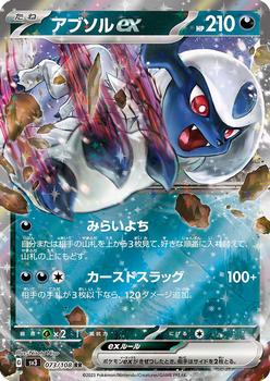 2023 Pokémon Scarlet & Violet Ruler of Black Flame (Japanese) #073/108 アブソルex Front
