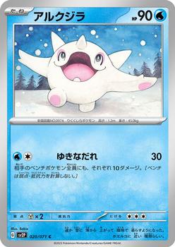 2023 Pokémon Scarlet & Violet Snow Hazard (Japanese) #020/071 アルクジラ Front