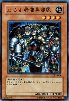 2003 Yu-Gi-Oh! Structure Deck Joey II #SJ2-014 ならず者傭兵部隊 Front