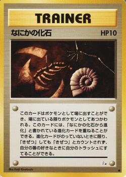 1997 Pokemon The Mystery of the Fossils (Japanese) #NNO Mysterious Fossil Front