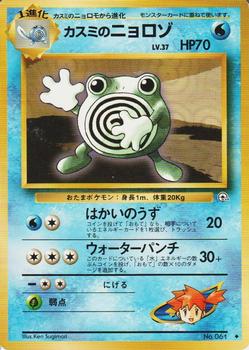 1998 Pokemon Gym Booster 1: Leaders' Stadium (Japanese) #NNO Misty's Poliwhirl Front