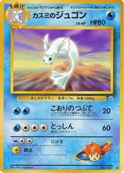 1998 Pokemon Gym Booster 1: Leaders' Stadium (Japanese) #NNO Misty's Dewgong Front