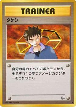 1998 Pokemon Gym Booster 1: Leaders' Stadium (Japanese) #NNO Brock Front