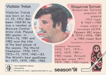 1991 Sport Unites Hearts (Russian) #NNO Vladislav Tretiak Back