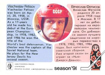 1991 Sport Unites Hearts (Russian) #NNO Viacheslav Fetisov Back
