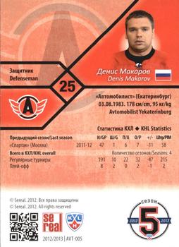 2012-13 Sereal KHL Basic Series #AVT-005 Denis Makarov Back