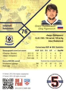 2012-13 Sereal KHL Basic Series #AMR-008 Oleg Piganovich Back