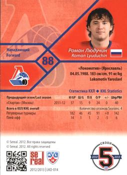 2012-13 Sereal KHL Basic Series #LKO-014 Roman Lyuduchin Back