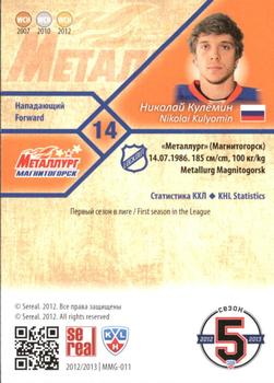 2012-13 Sereal KHL Basic Series #MMG-011 Nikolai Kulemin Back