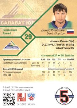 2012-13 Sereal KHL Basic Series #SAL-018 Denis Khlystov Back