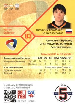 2012-13 Sereal KHL Basic Series #SST-002 Vasily Koshechkin Back