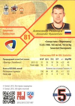 2012-13 Sereal KHL Basic Series #SST-007 Alexander Ryazantsev Back