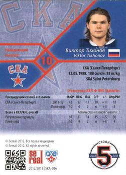 2012-13 Sereal KHL Basic Series #SKA-016 Viktor Tikhonov Back