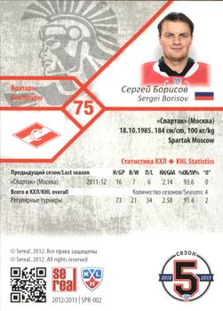2012-13 Sereal KHL Basic Series #SPR-002 Sergei Borisov Back