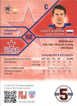2012-13 Sereal KHL Basic Series #CSK-001 Sergei Shirokov Back