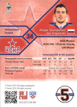 2012-13 Sereal KHL Basic Series #CSK-009 Igor Grigorenko Back